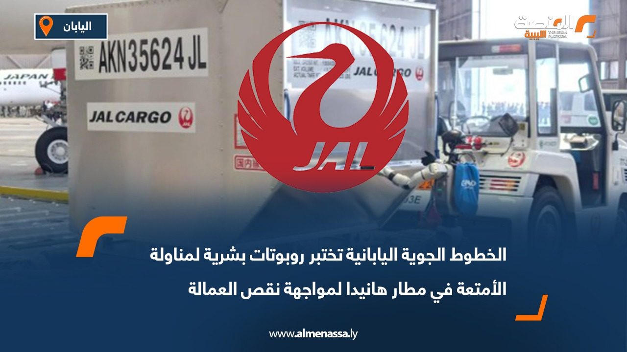 الخطوط الجوية اليابانية تختبر روبوتات بشرية لمناولة الأمتعة في مطار هانيدا لمواجهة نقص العمالة