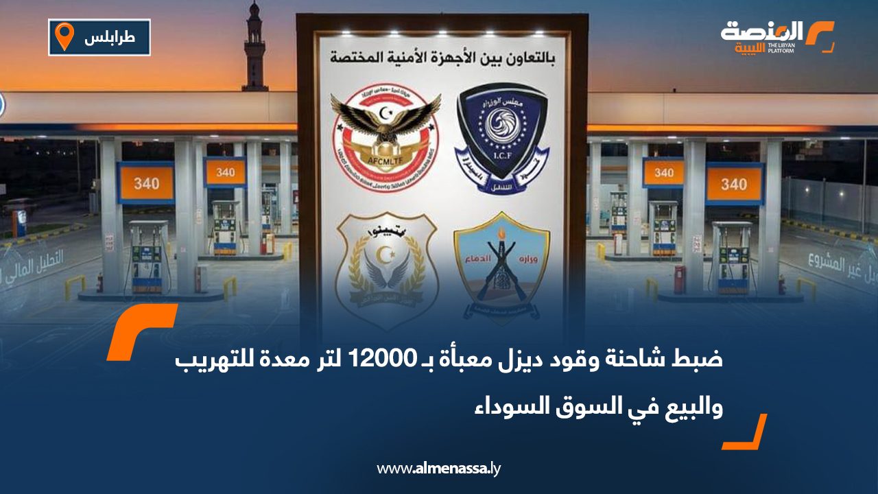 ضبط شاحنة وقود ديزل معبأة بـ 12000 لتر معدة للتهريب والبيع في السوق السوداء
