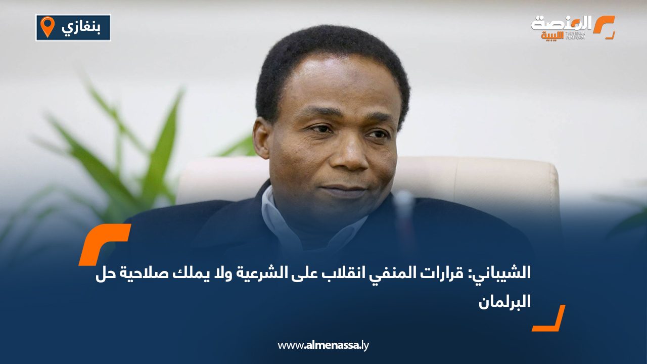 الشيباني: قرارات المنفي انقلاب على الشرعية ولا يملك صلاحية حل البرلمان