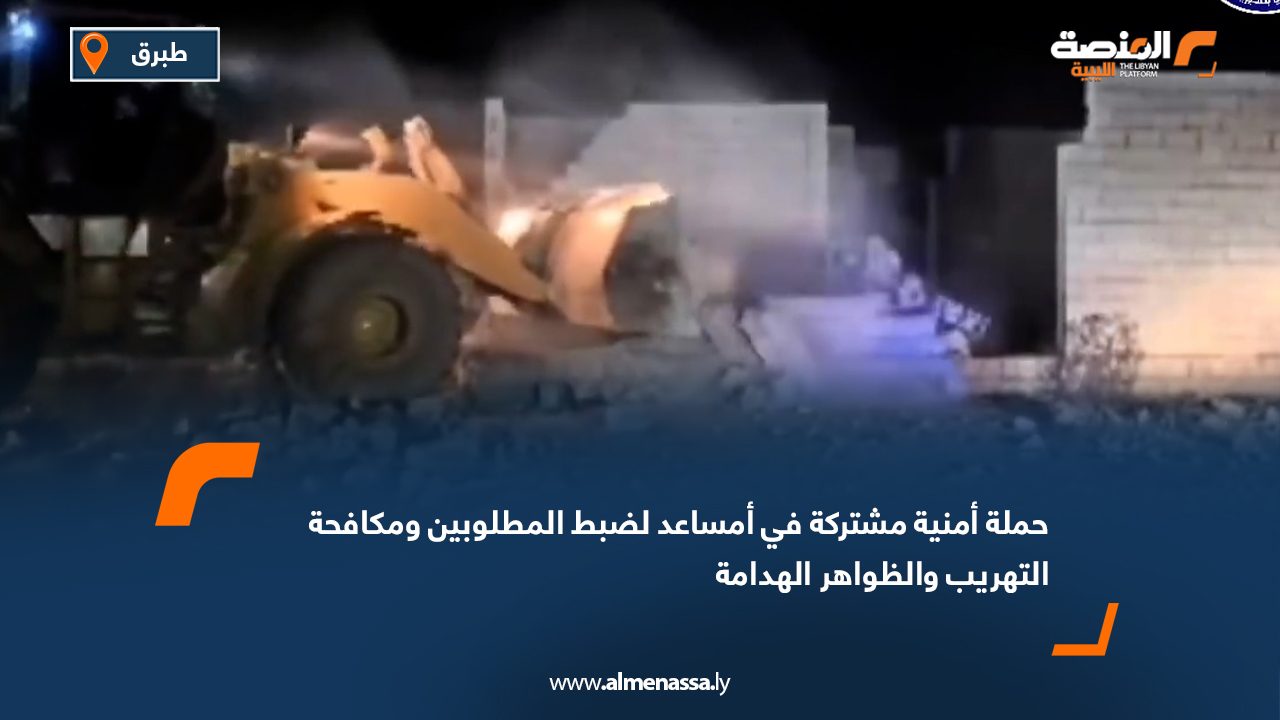 حملة أمنية مشتركة في أمساعد لضبط المطلوبين ومكافحة التهريب والظواهر الهدامة