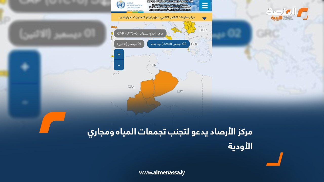 مركز الأرصاد يدعو لتجنب تجمعات المياه ومجاري الأودية