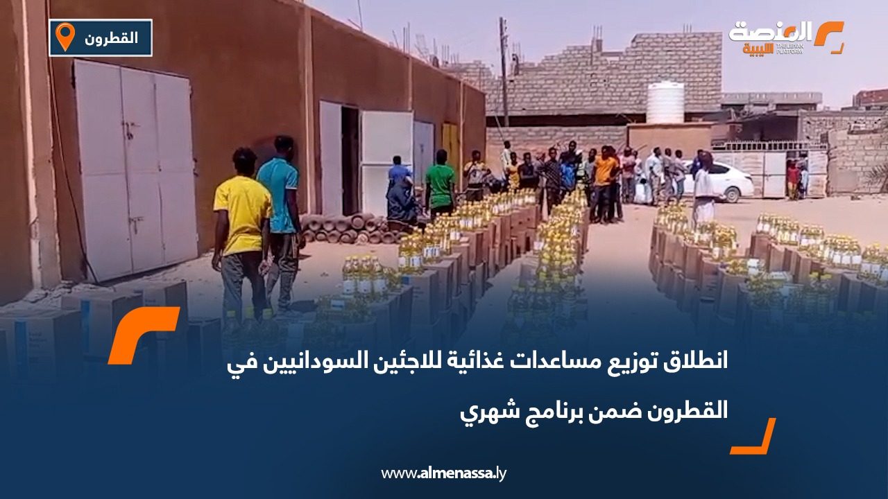 انطلاق توزيع مساعدات غذائية للاجئين السودانيين في القطرون ضمن برنامج شهري