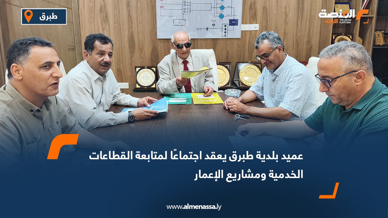 عميد بلدية طبرق يعقد اجتماعًا لمتابعة القطاعات الخدمية ومشاريع الإعمار