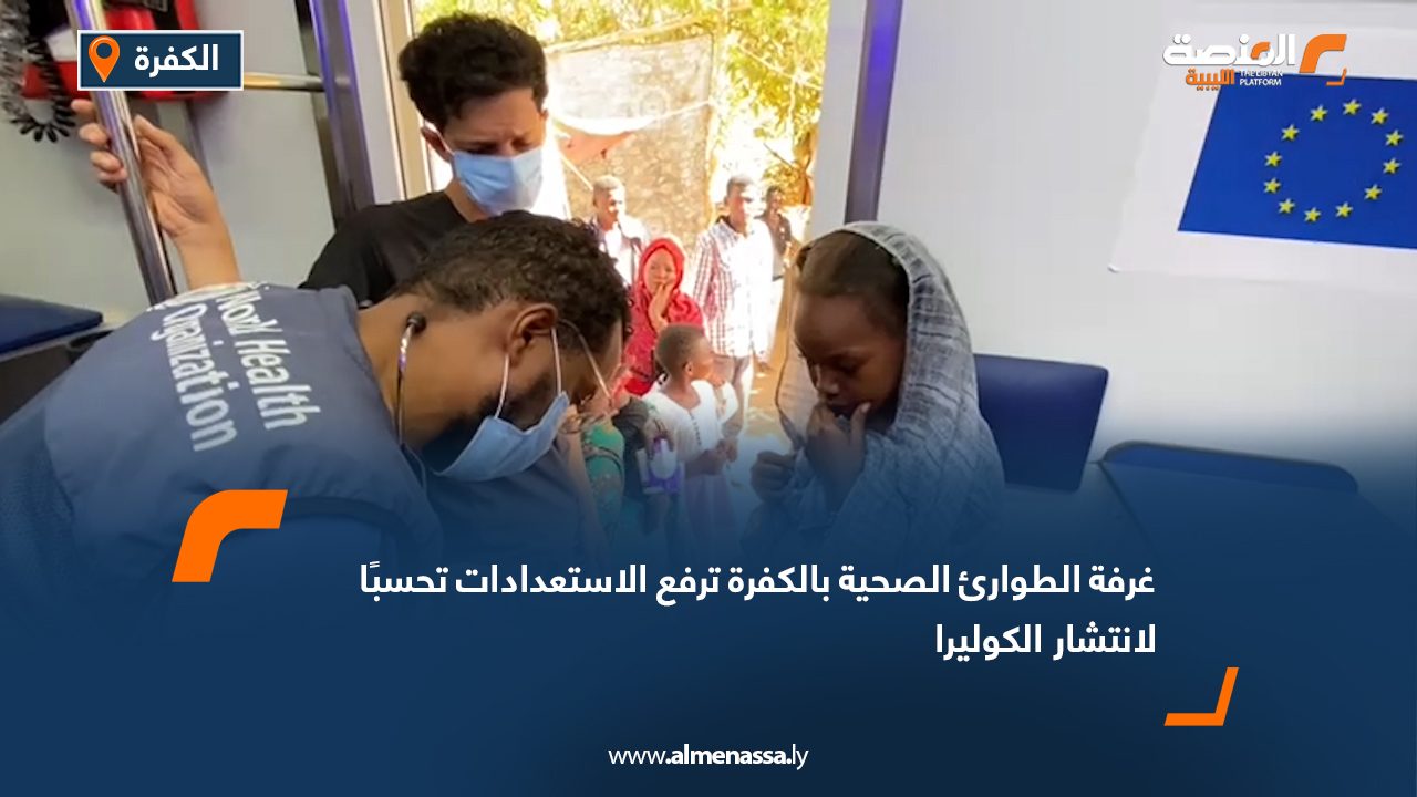 غرفة الطوارئ الصحية بالكفرة ترفع الاستعدادات تحسبًا لانتشار الكوليرا