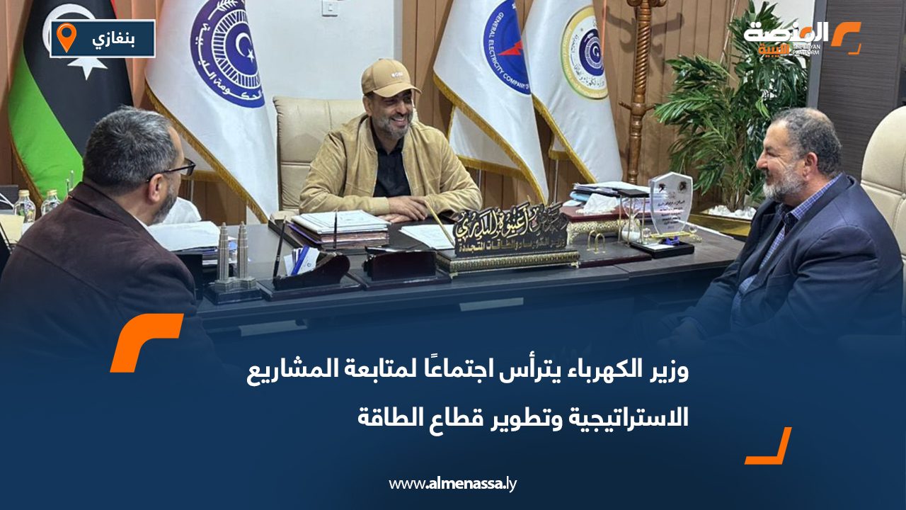 وزير الكهرباء يترأس اجتماعًا لمتابعة المشاريع الاستراتيجية وتطوير قطاع الطاقة