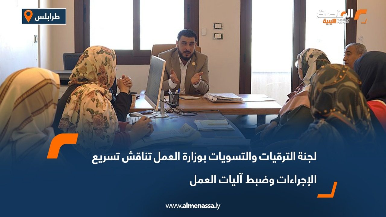 لجنة الترقيات والتسويات بوزارة العمل تناقش تسريع الإجراءات وضبط آليات العمل