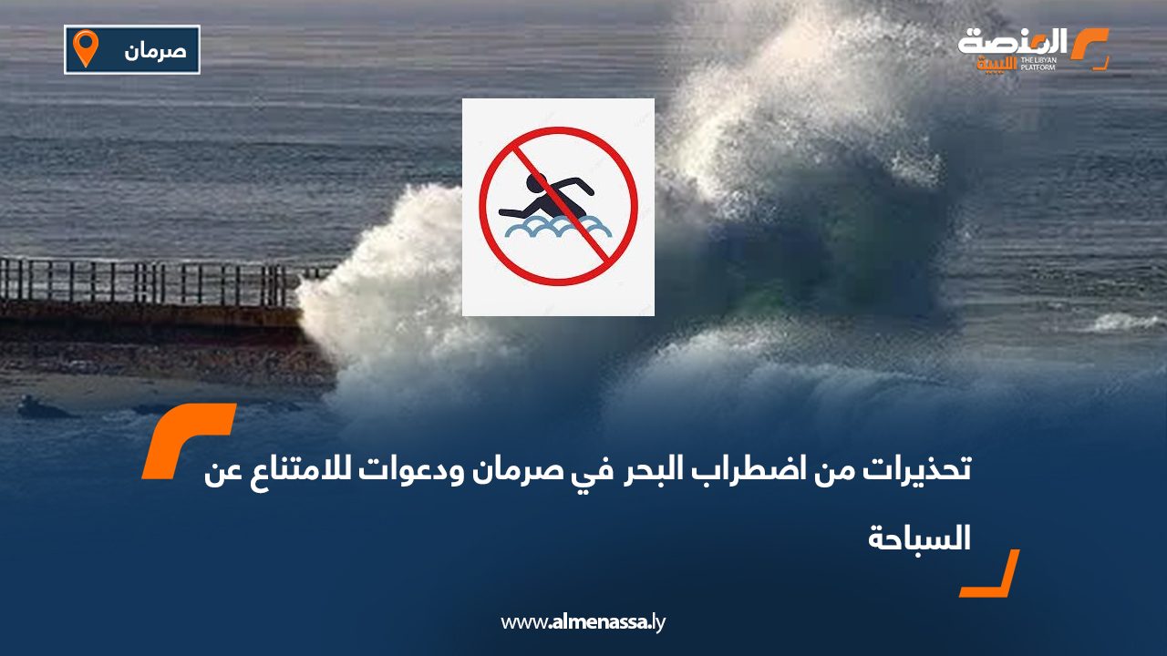 تحذيرات من اضطراب البحر في صرمان ودعوات للامتناع عن السباحة