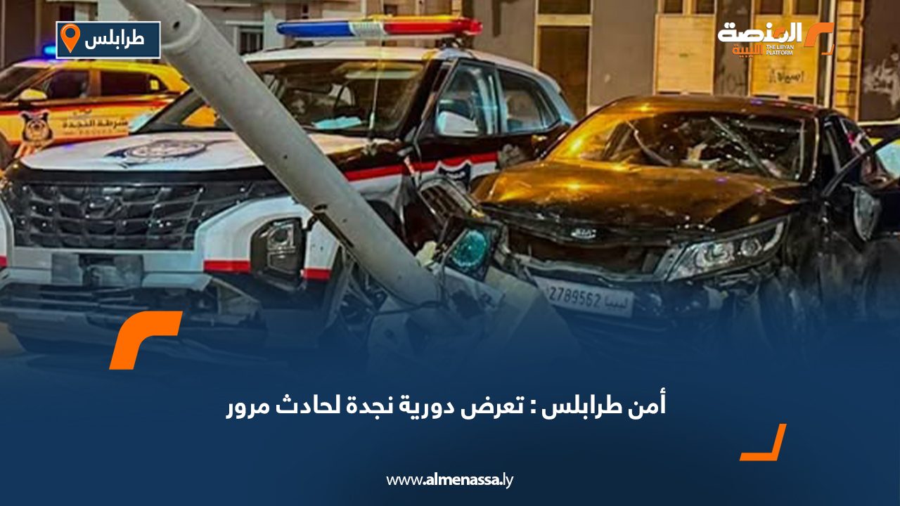 أمن طرابلس: تعرض دورية نجدة لحادث مرور