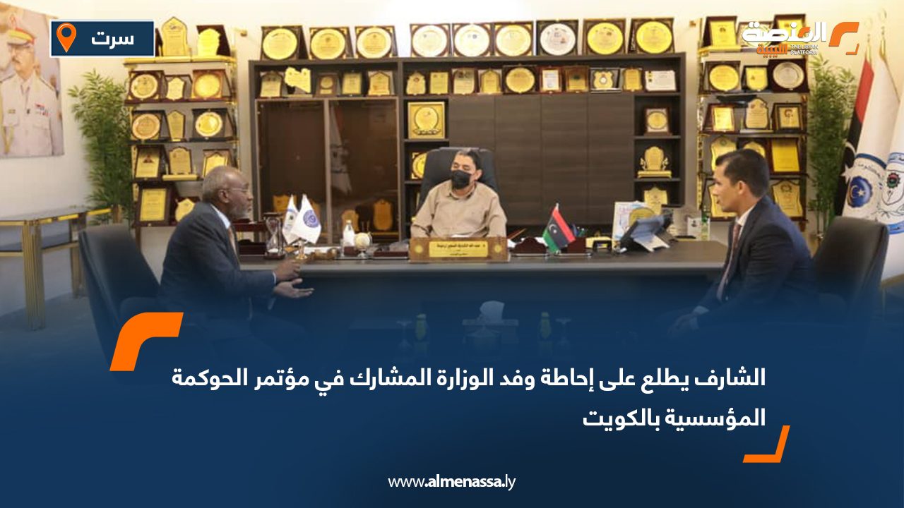 الشارف يطلع على إحاطة وفد الوزارة المشارك في مؤتمر الحوكمة المؤسسية بالكويت