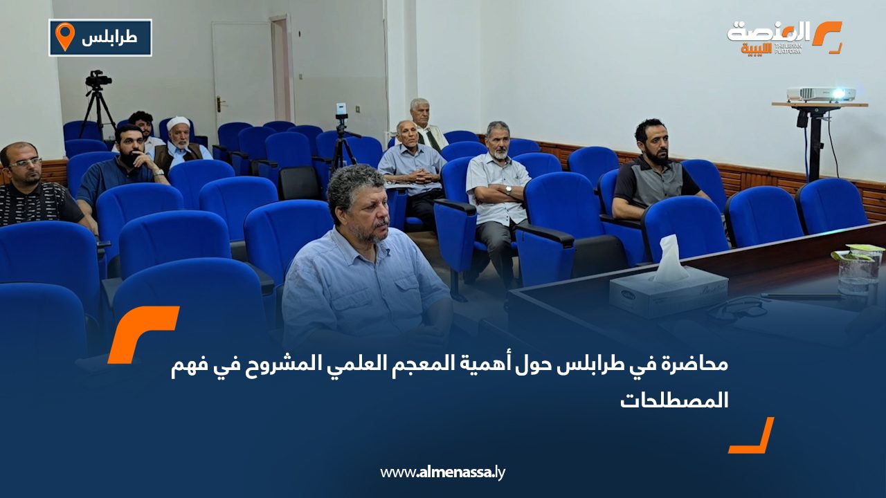 محاضرة في طرابلس حول "أهمية المعجم العلمي المشروح في فهم المصطلحات"