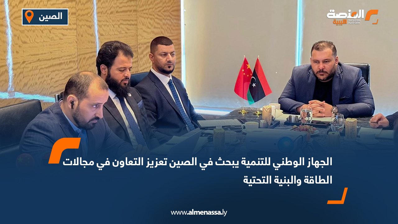 الجهاز الوطني للتنمية يبحث في الصين تعزيز التعاون في مجالات الطاقة والبنية التحتية