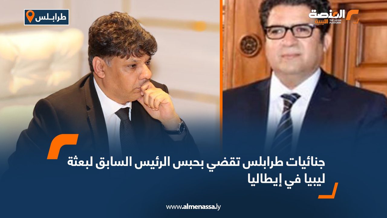 جنايات طرابلس تقضي بحبس الرئيس السابق لبعثة ليبيا في إيطاليا