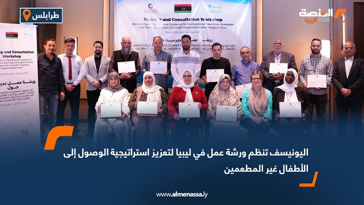 اليونيسف تنظم ورشة عمل في ليبيا لتعزيز استراتيجية الوصول إلى الأطفال غير المطعمين