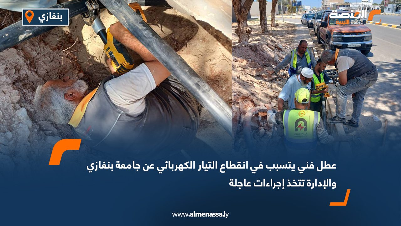 عطل فني يتسبب في انقطاع التيار الكهربائي عن جامعة بنغازي والإدارة تتخذ إجراءات عاجلة