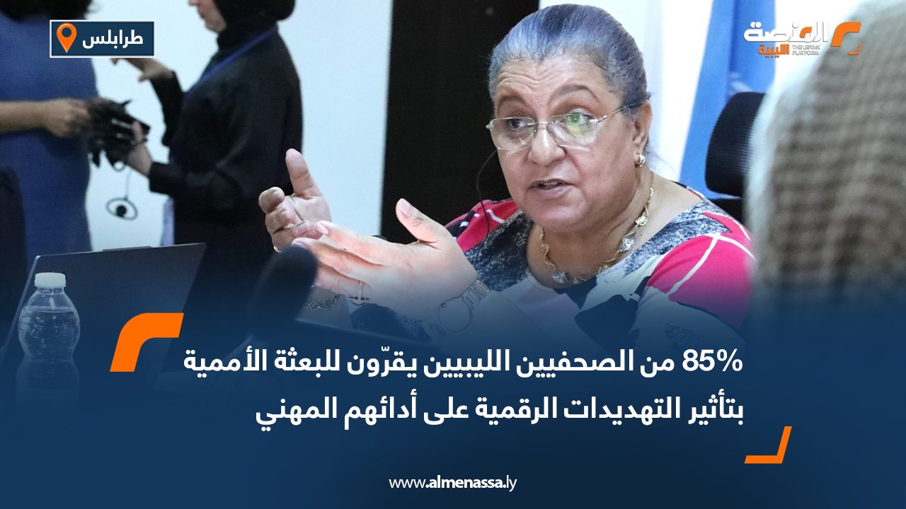 85% من الإعلاميين الليبيين يقرّون للبعثة الأممية بتأثير التهديدات الرقمية على أدائهم المهني