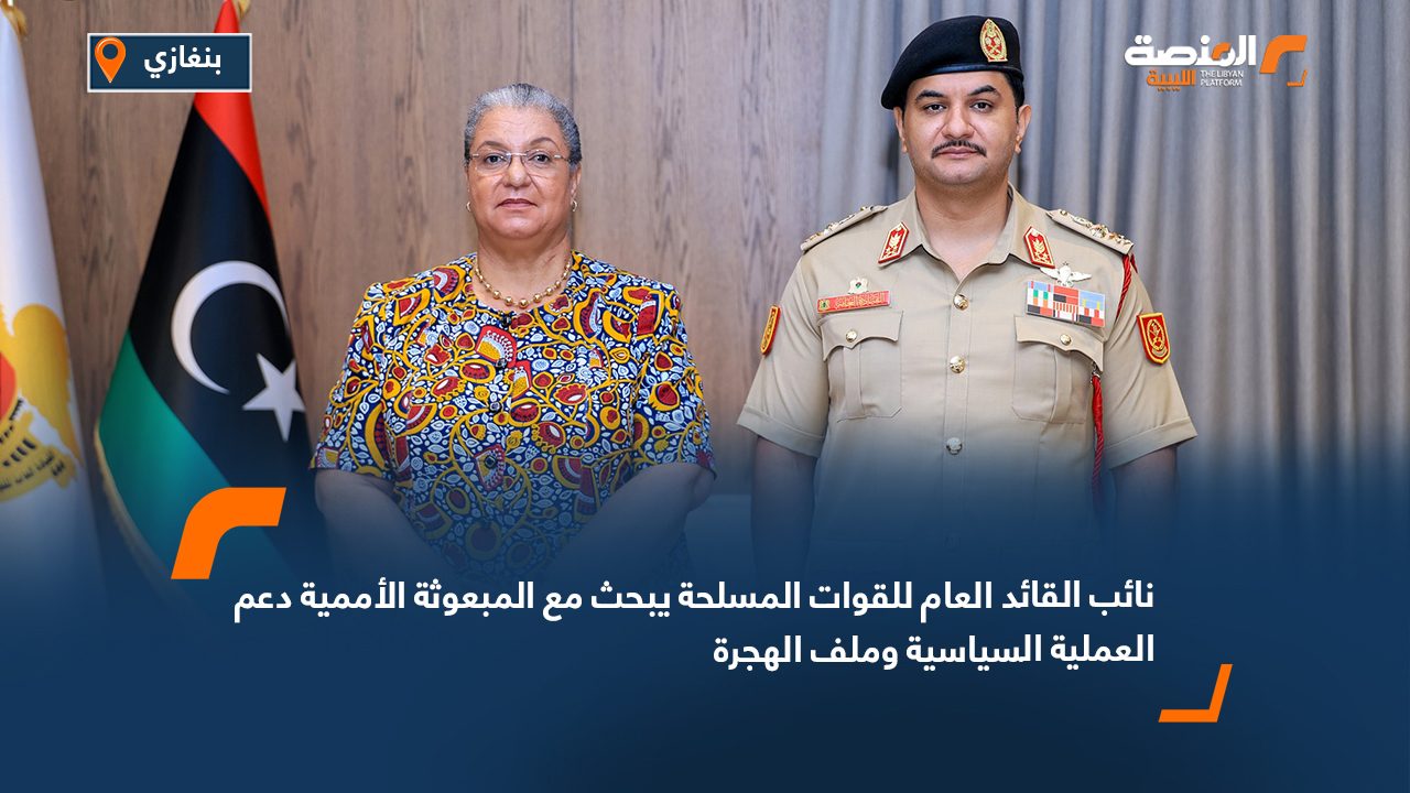 نائب القائد العام للقوات المسلحة يبحث مع المبعوثة الأممية دعم العملية السياسية وملف الهجرة