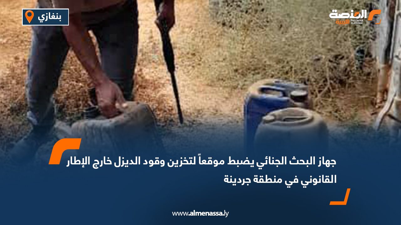 جهاز البحث الجنائي يضبط موقعاً لتخزين وقود الديزل خارج الإطار القانوني في منطقة جردينة
