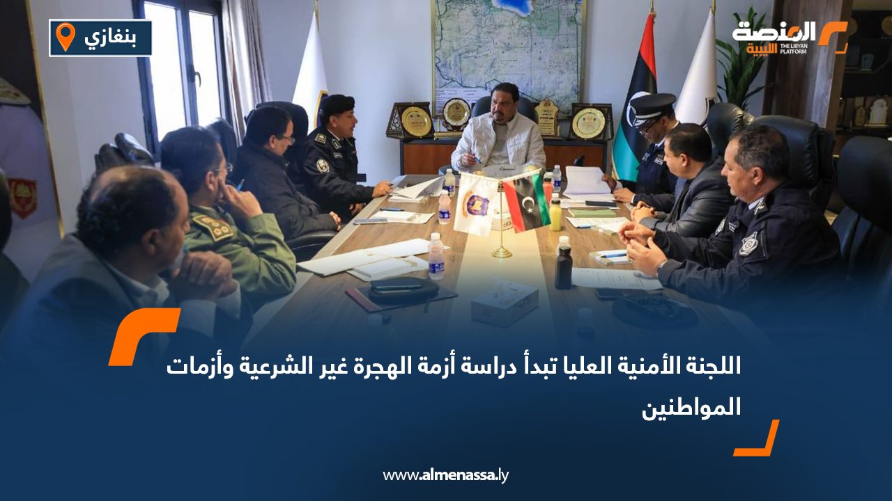 اللجنة الأمنية العليا تبدأ دراسة أزمة الهجرة غير الشرعية وأزمات المواطنين