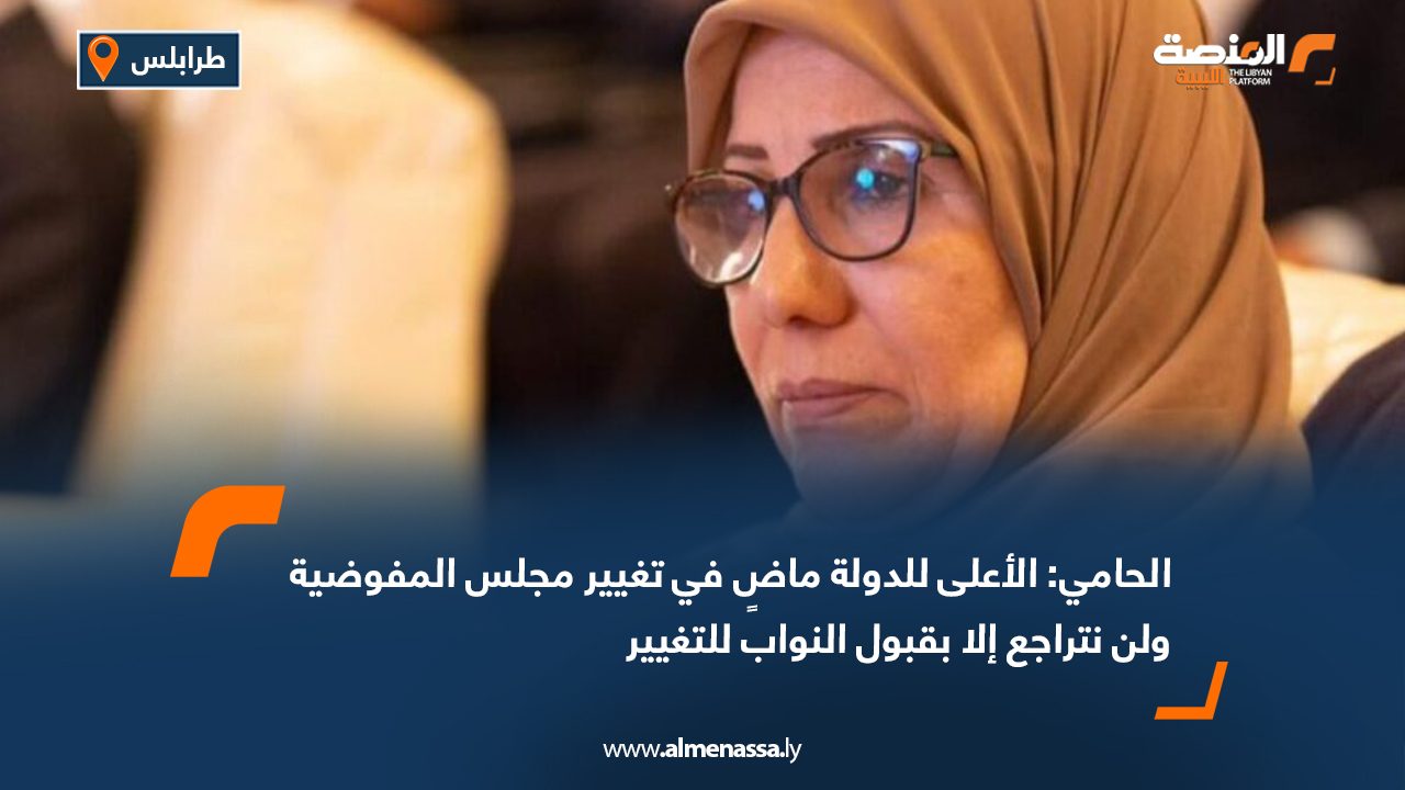 الحامي: الأعلى للدولة ماضٍ في تغيير مجلس المفوضية ولن نتراجع إلا بقبول النواب للتغيير