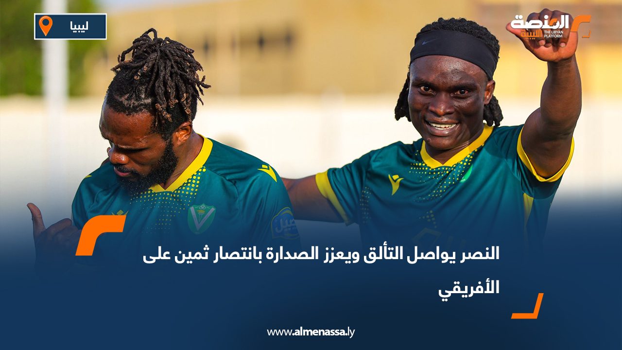 النصر يواصل التألق ويعزز الصدارة بانتصار ثمين على الأفريقي