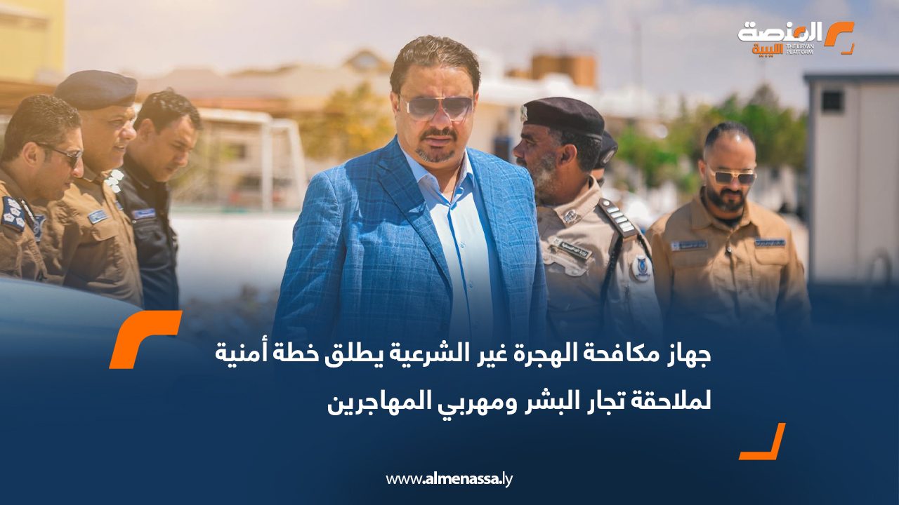 جهاز مكافحة الهجرة غير الشرعية يطلق خطة أمنية لملاحقة تجار البشر ومهربي المهاجرين