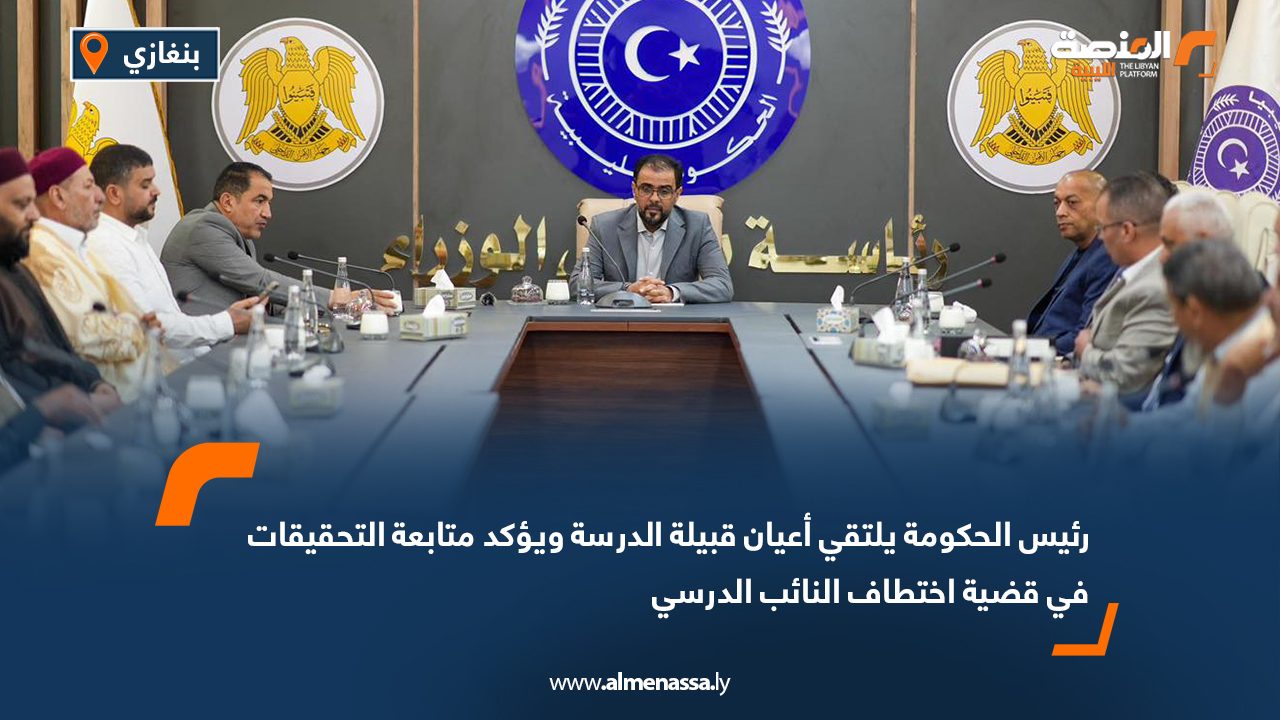 رئيس الحكومة يلتقي أعيان قبيلة الدرسة ويؤكد متابعة التحقيقات في قضية اختطاف النائب الدرسي