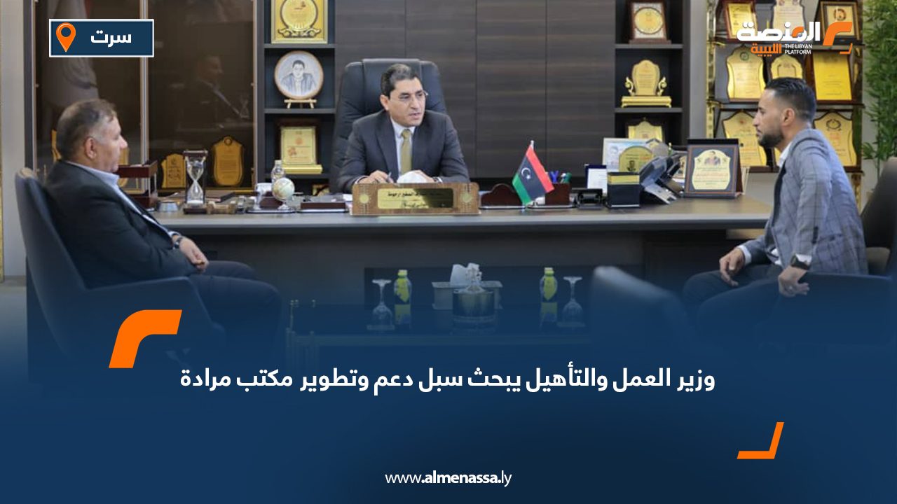 وزير العمل والتأهيل يبحث سبل دعم وتطوير مكتب مرادة