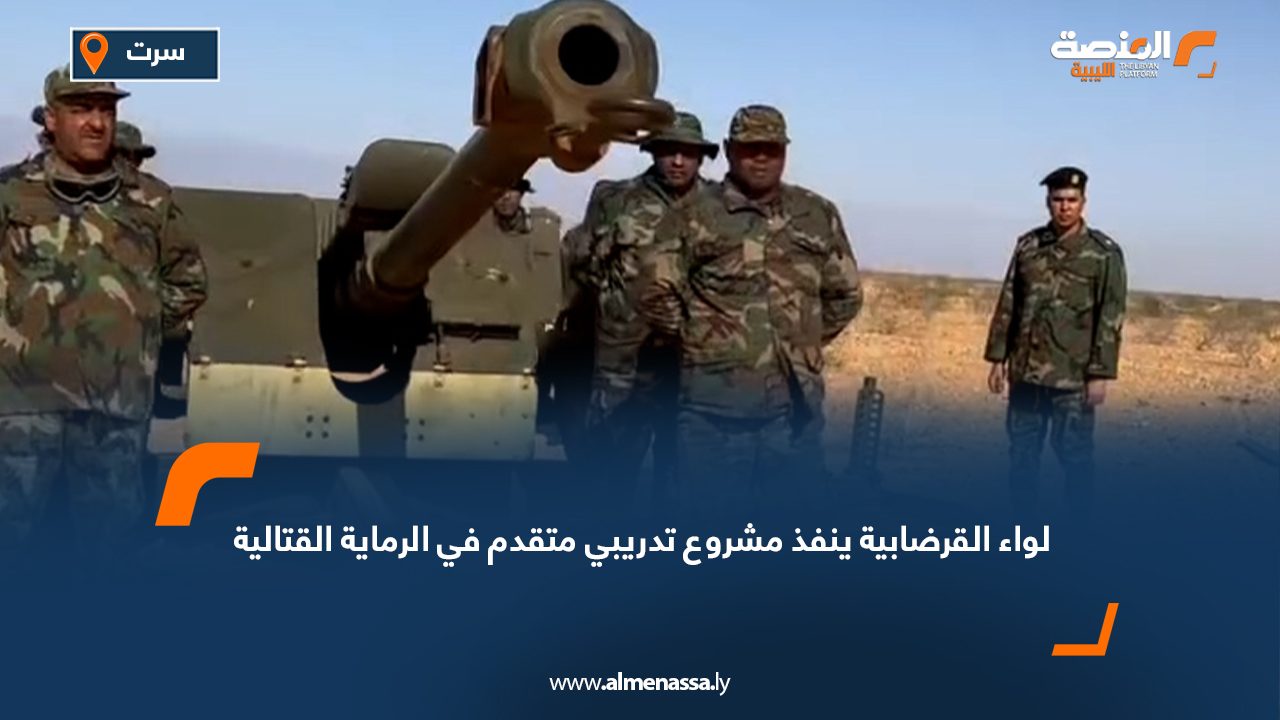 لواء القرضابية ينفذ مشروع تدريبي متقدم في الرماية القتالية