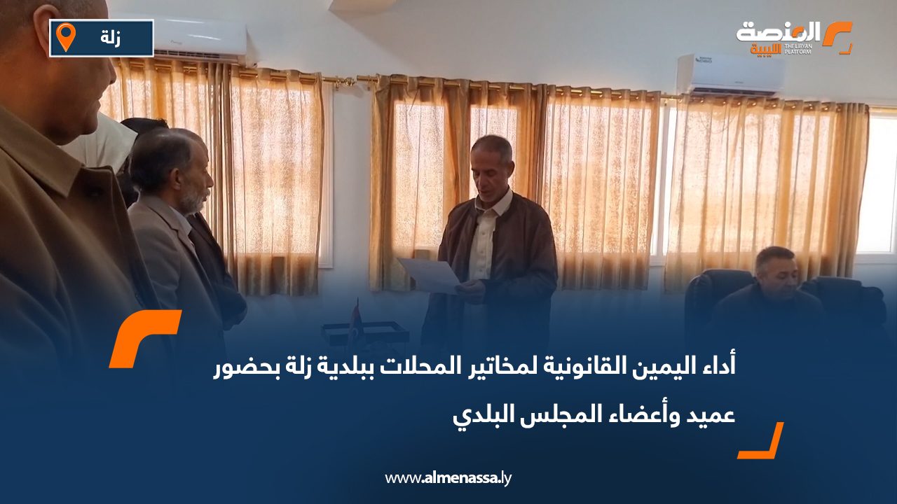 أداء اليمين القانونية لمخاتير المحلات ببلدية زلة بحضور عميد وأعضاء المجلس البلدي