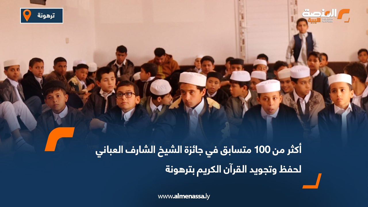 أكثر من 100 متسابق في جائزة الشيخ الشارف العباني لحفظ وتجويد القرآن الكريم بترهونة