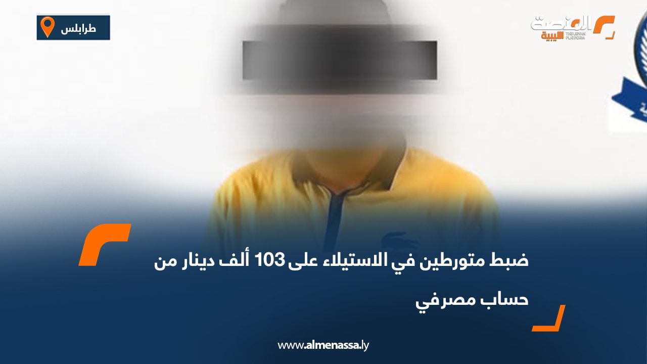 ضبط متورطين في الاستيلاء على 103 ألف دينار من حساب مصرفي