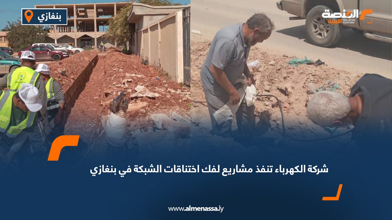 شركة الكهرباء تنفذ مشاريع لفك اختناقات الشبكة في بنغازي