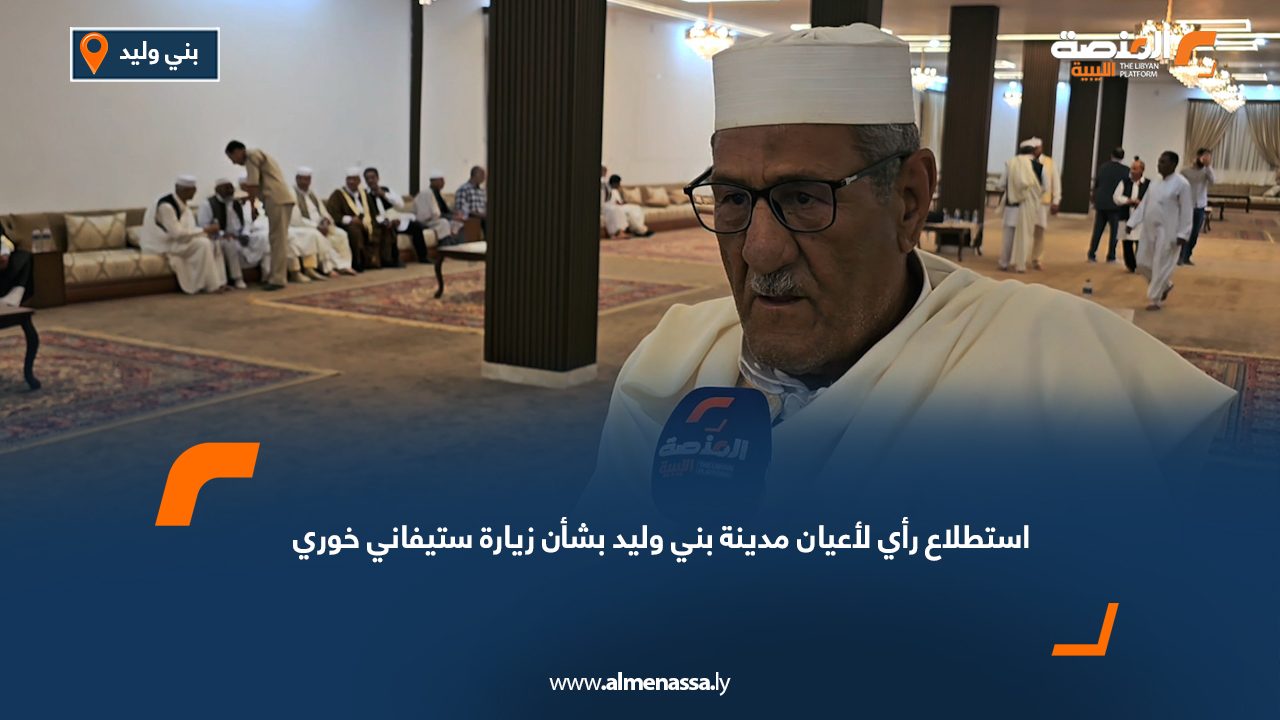 استطلاع رأي لأعيان مدينة بني وليد بشأن زيارة ستيفاني خوري
