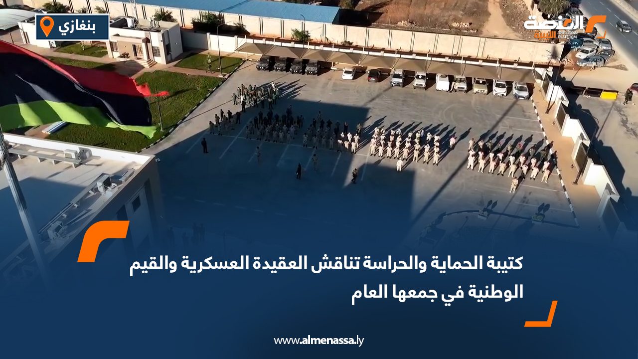 كتيبة الحماية والحراسة تناقش العقيدة العسكرية والقيم الوطنية في جمعها العام