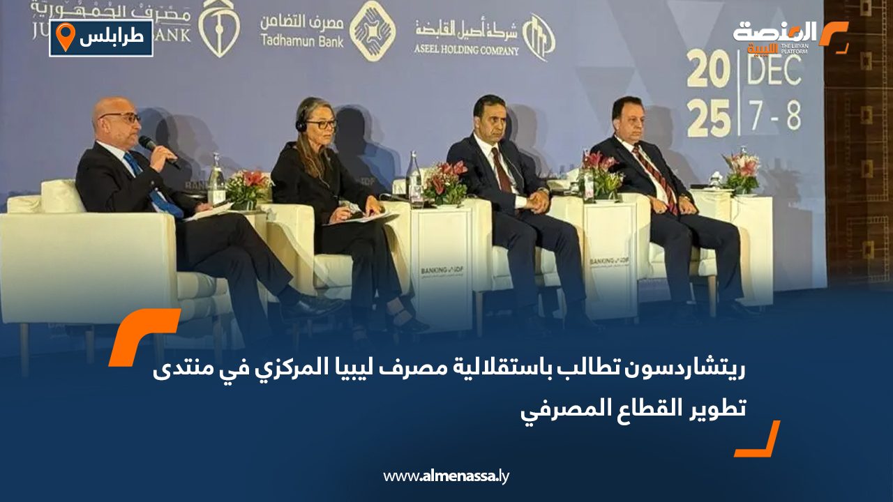 ريتشاردسون تطالب باستقلالية مصرف ليبيا المركزي في منتدى تطوير القطاع المصرفي