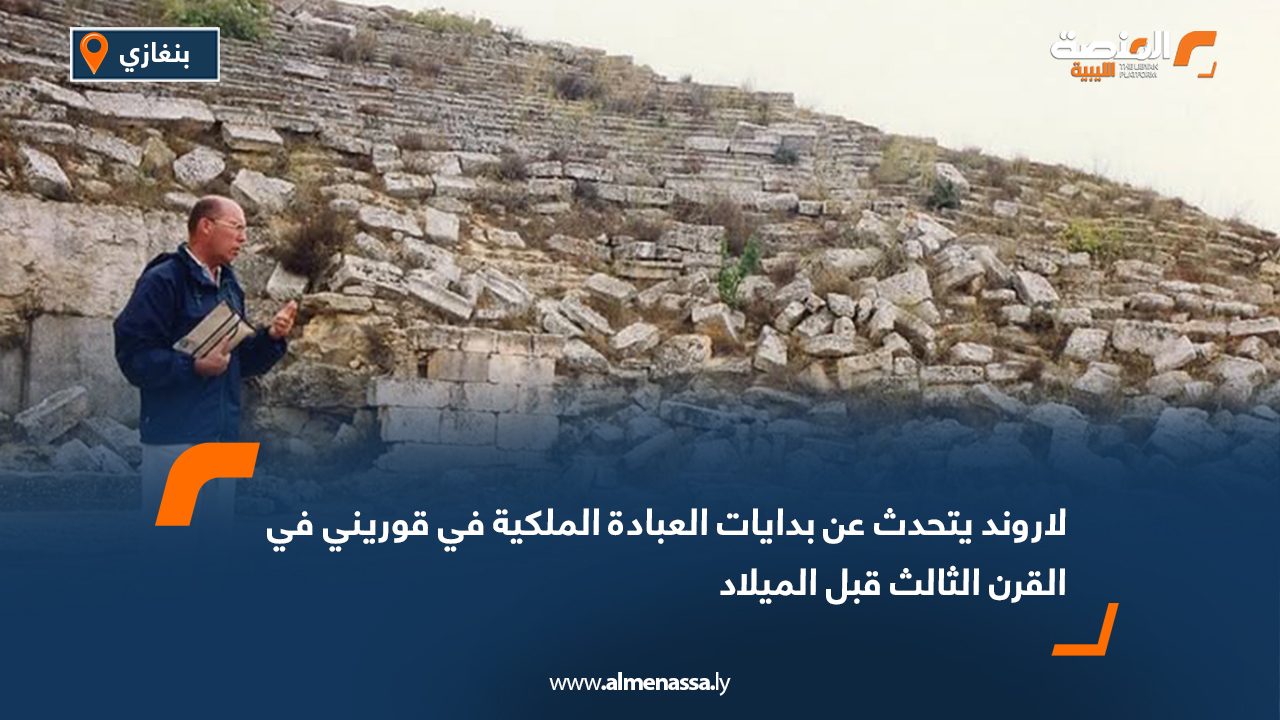 لاروند يتحدث عن بدايات العبادة الملكية في قوريني في القرن الثالث قبل الميلاد