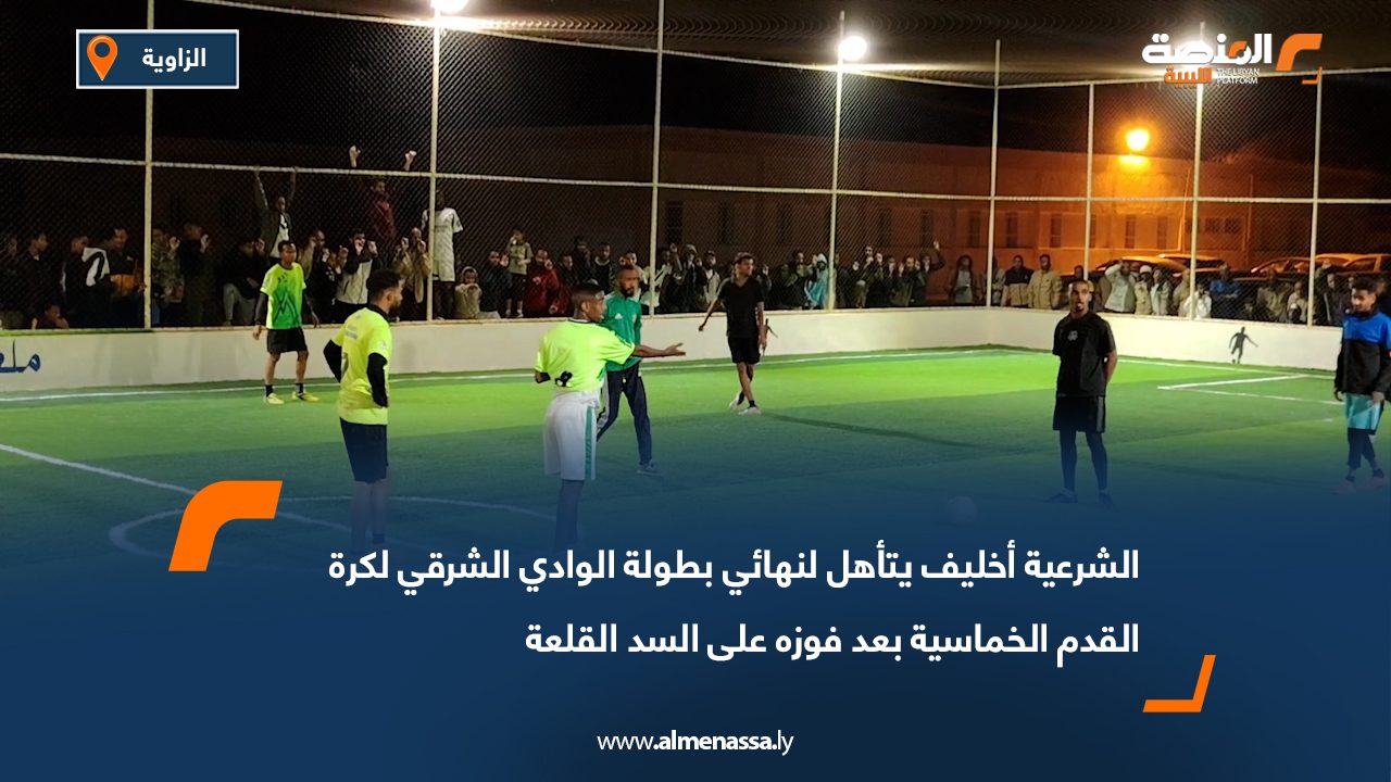 الشرعية أخليف يتأهل لنهائي بطولة الوادي الشرقي لكرة القدم الخماسية بعد فوزه على السد القلعة