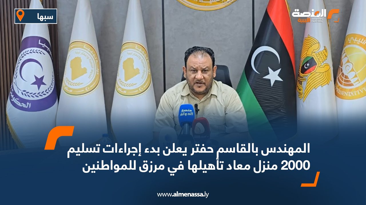 المهندس بالقاسم حفتر يعلن بدء إجراءات تسليم 2000 منزل معاد تأهيلها في مرزق للمواطنين