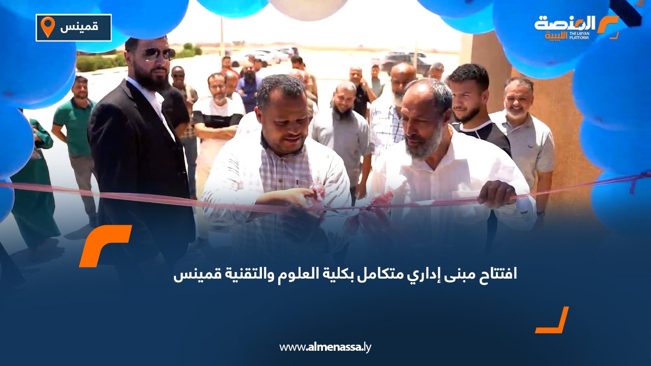 افتتاح مبنى إداري متكامل بكلية العلوم والتقنية قمينس