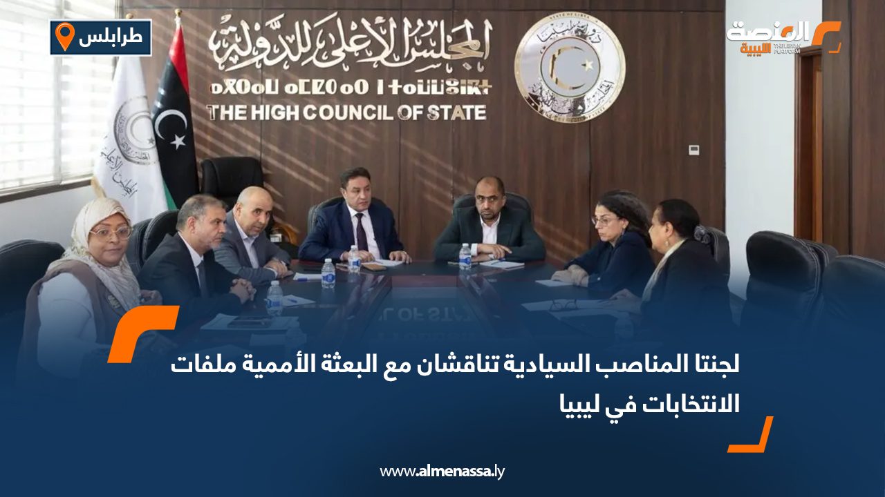 لجنتا المناصب السيادية تناقشان مع البعثة الأممية ملفات الانتخابات في ليبيا