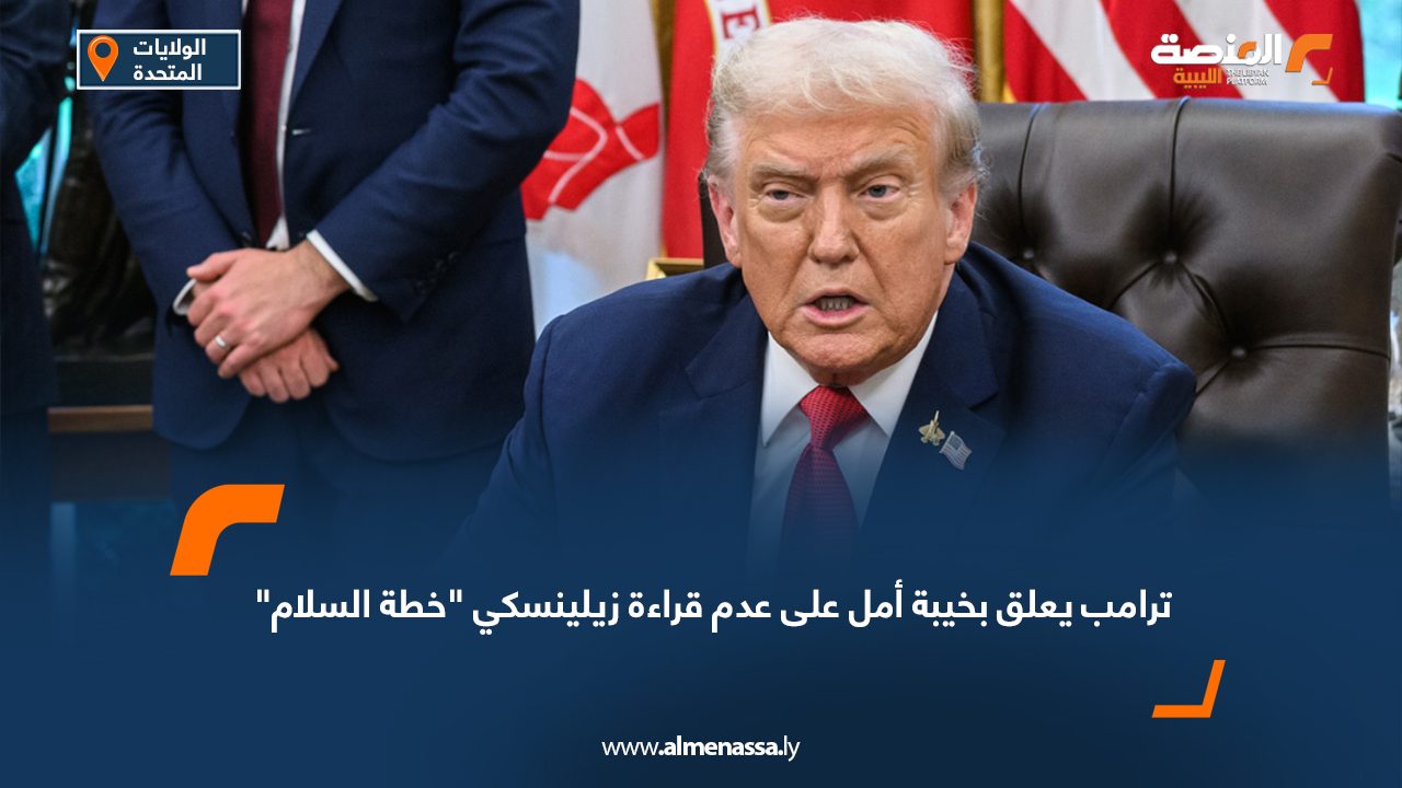 ترامب يعلق بخيبة أمل على عدم قراءة زيلينسكي "خطة السلام"