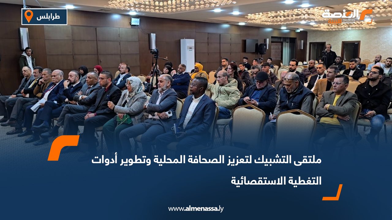 ملتقى التشبيك لتعزيز الصحافة المحلية وتطوير أدوات التغطية الاستقصائية