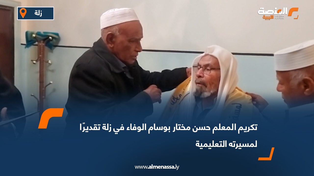 تكريم المعلم حسن مختار بوسام الوفاء في زلة تقديرًا لمسيرته التعليمية