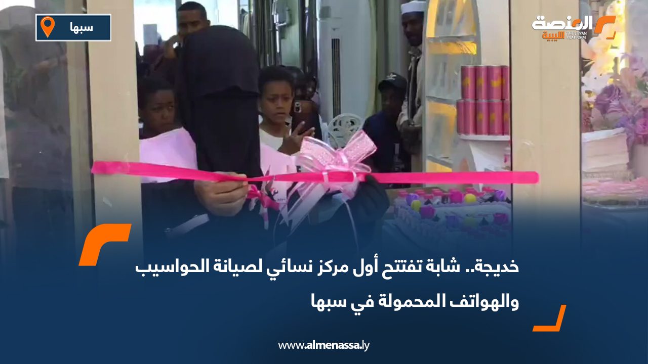 خديجة.. شابة تفتتح أول مركز نسائي لصيانة الحواسيب والهواتف المحمولة في سبها