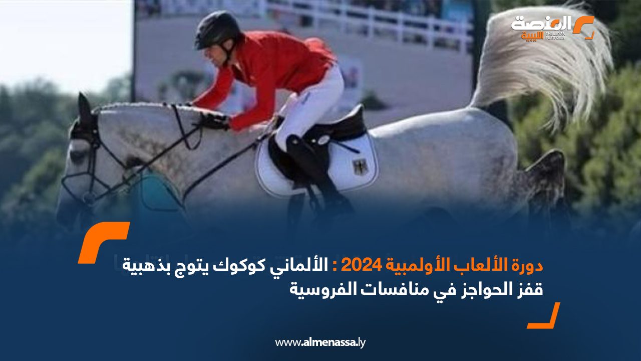 دورة الألعاب الأولمبية 2024 : الألماني كوكوك يتوج بذهبية قفز الحواجز في منافسات الفروسية