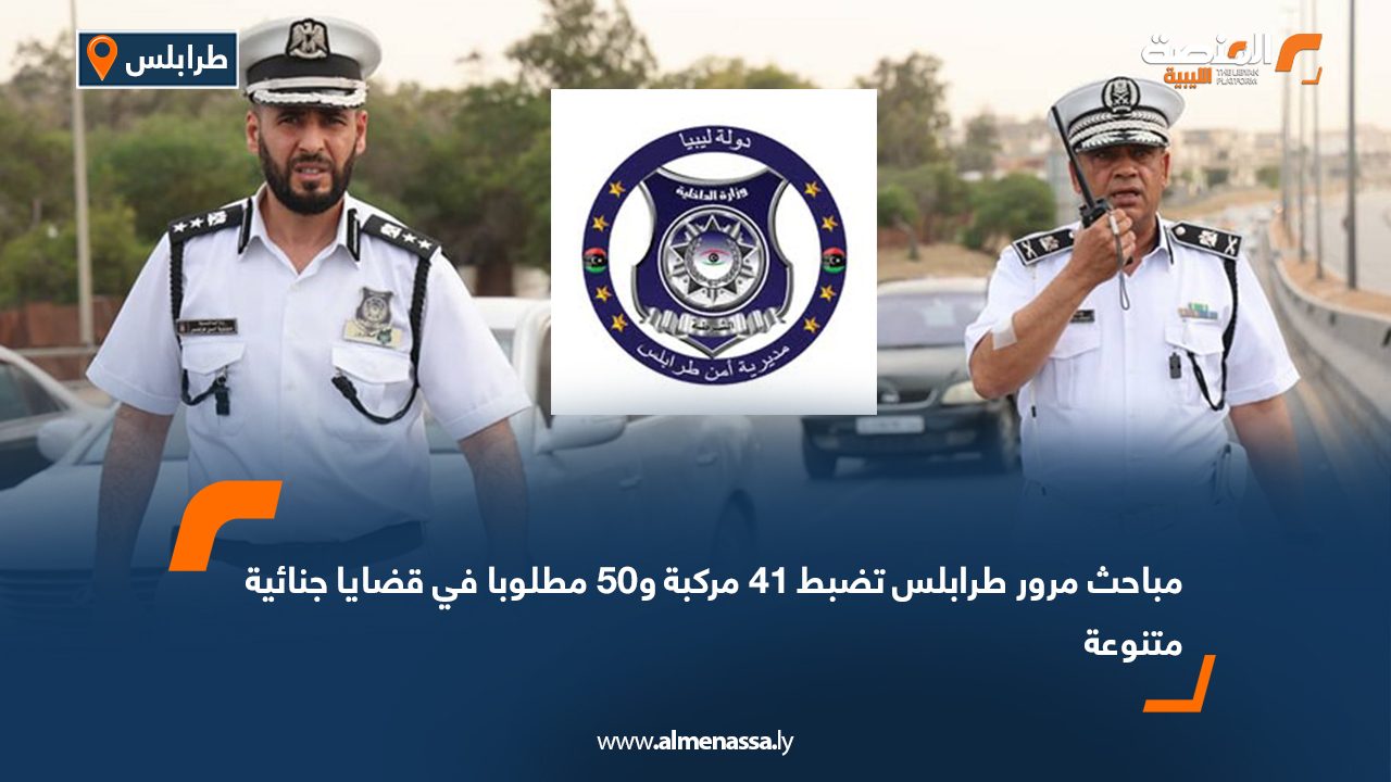 مباحث مرور طرابلس تضبط 41 مركبة و50 مطلوبا في قضايا جنائية متنوعة