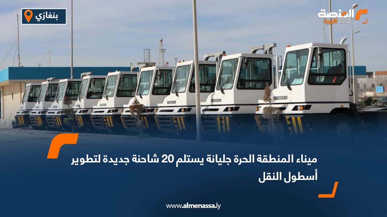 ميناء المنطقة الحرة جليانة يستلم 20 شاحنة جديدة لتطوير أسطول النقل
