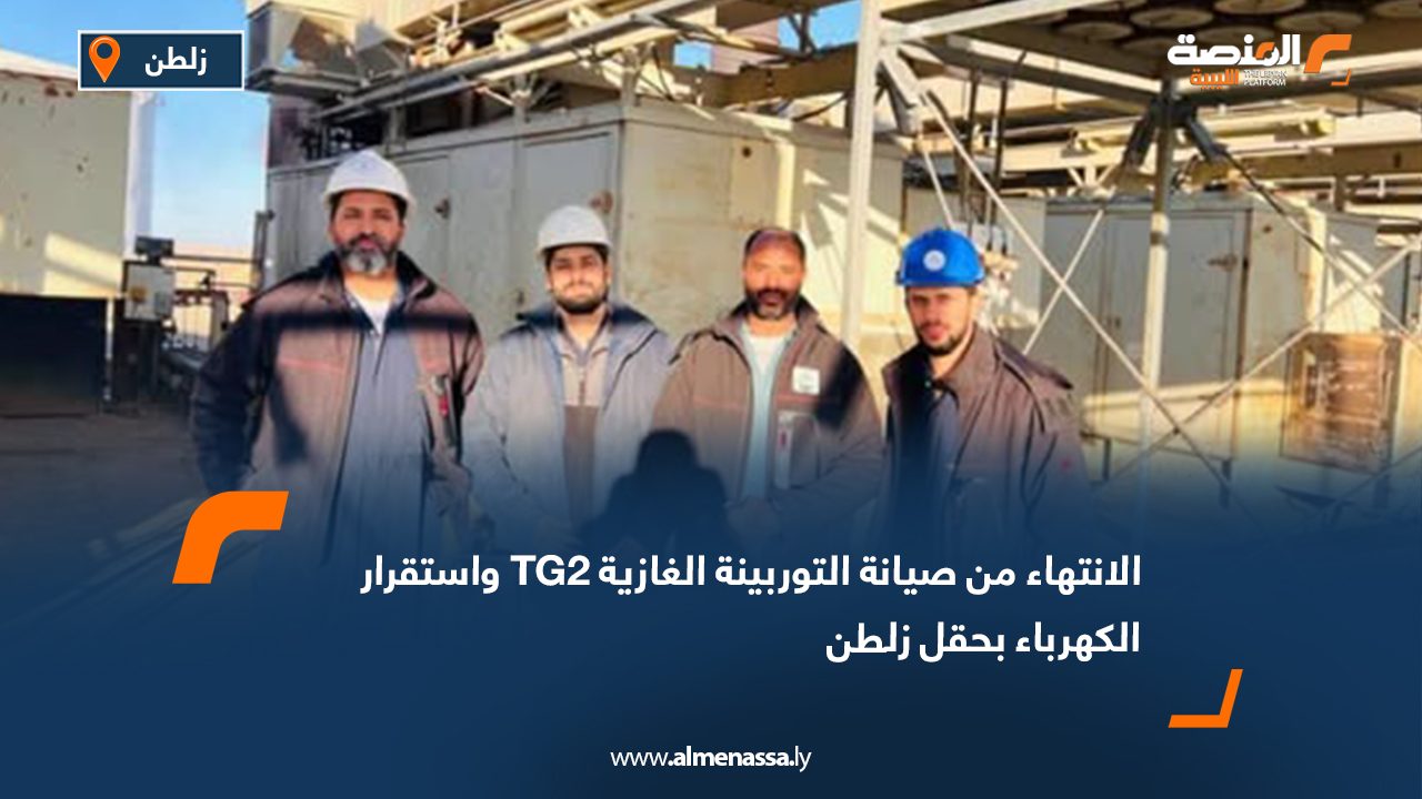 الانتهاء من صيانة التوربينة الغازية TG2 واستقرار الكهرباء بحقل زلطن
