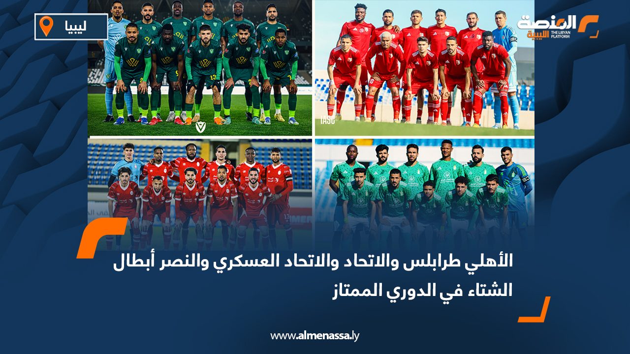 الأهلي طرابلس والاتحاد والاتحاد العسكري والنصر أبطال الشتاء في الدوري الممتاز