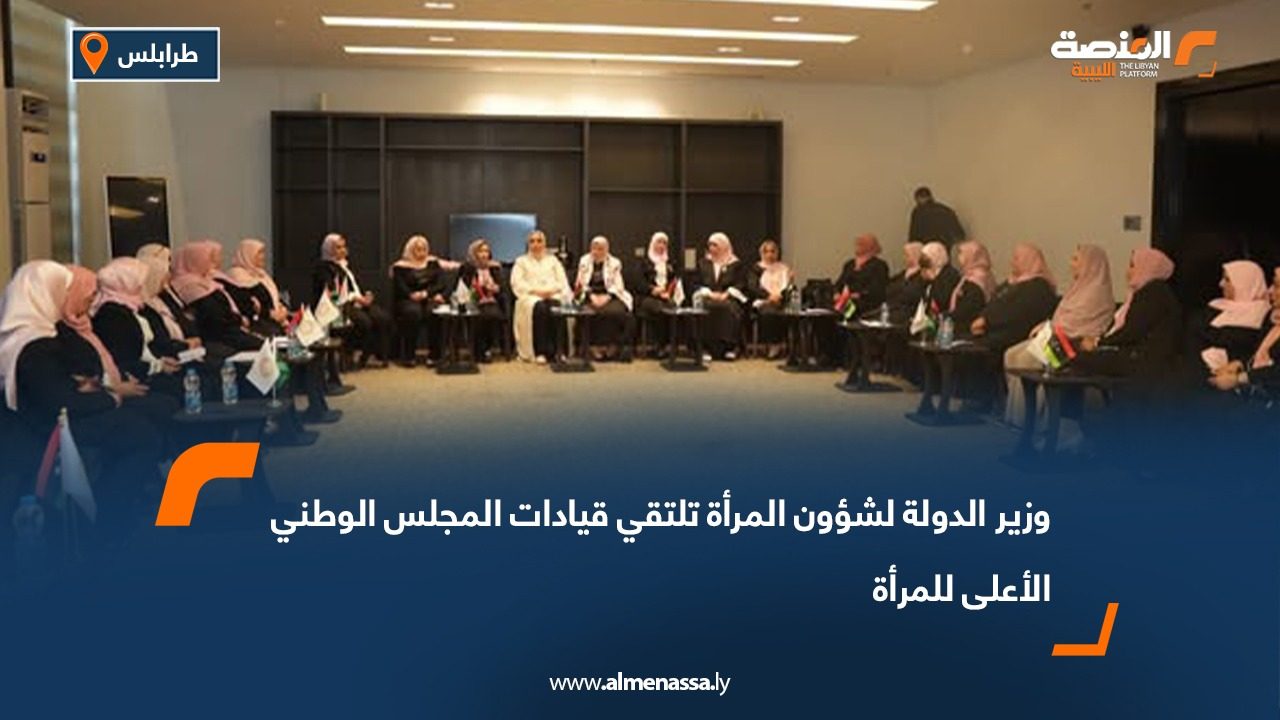 وزير الدولة لشؤون المرأة تلتقي قيادات المجلس الوطني الأعلى للمرأة